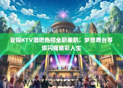 安阳KTV酒吧热招全职兼职，梦想舞台等你闪耀精彩人生