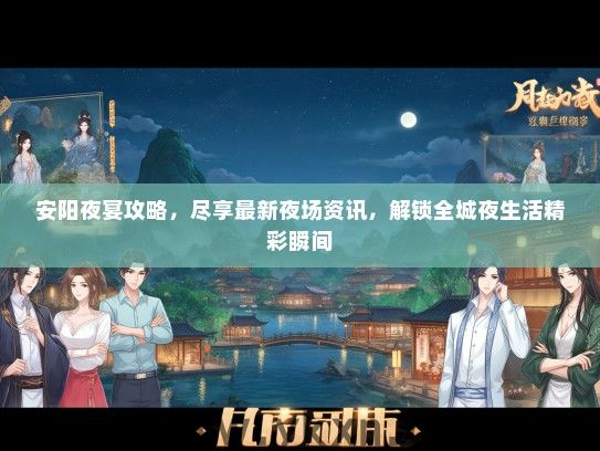 安阳夜宴攻略，尽享最新夜场资讯，解锁全城夜生活精彩瞬间