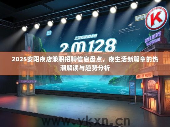 2025安阳夜店兼职招聘信息盘点，夜生活新篇章的热潮解读与趋势分析