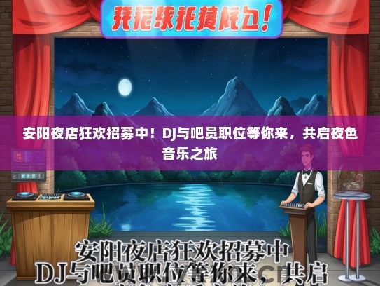 安阳夜店狂欢招募中！DJ与吧员职位等你来，共启夜色音乐之旅